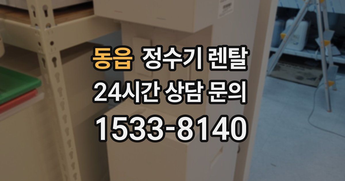 동읍 정수기 렌탈