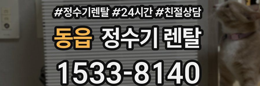 동읍 정수기 렌탈