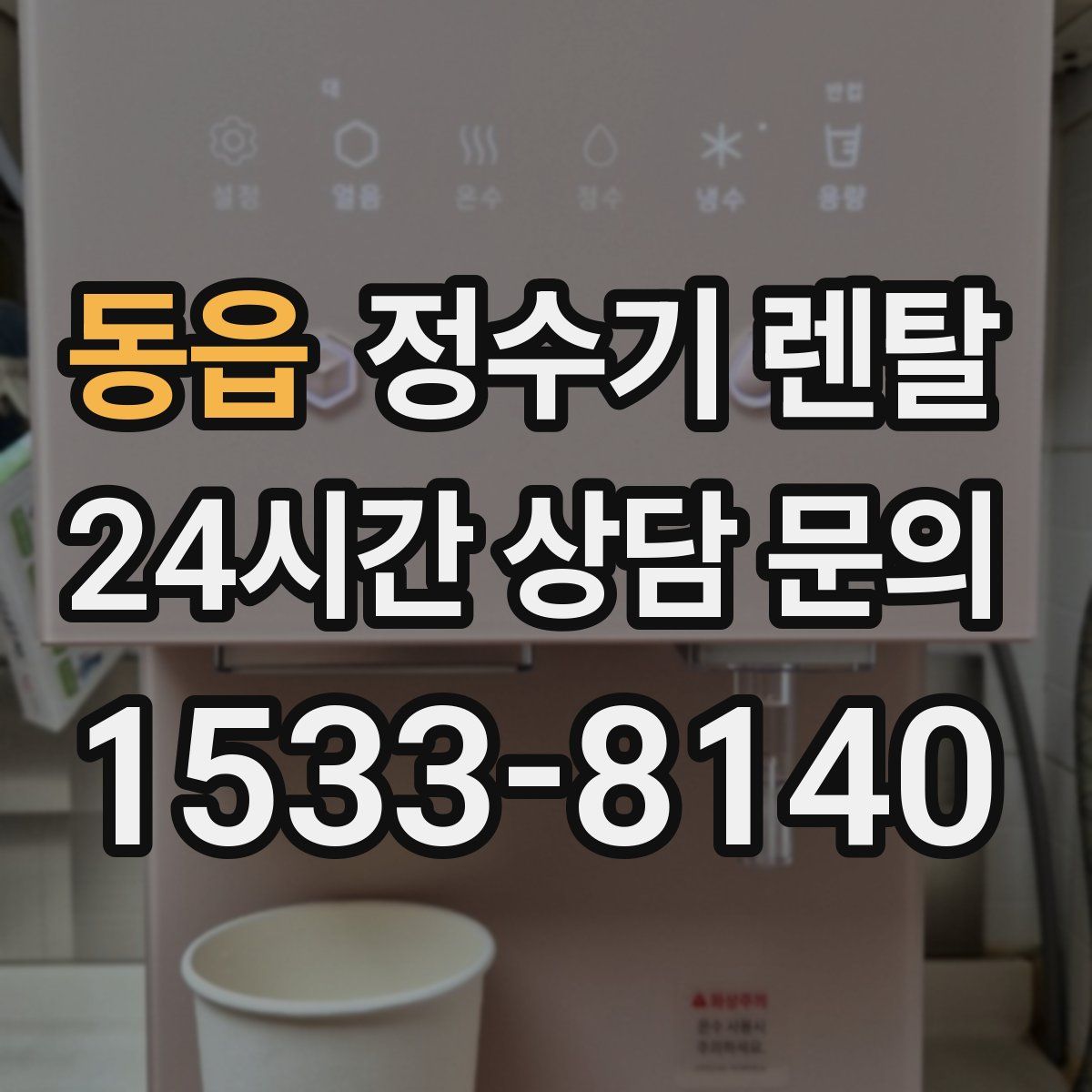 동읍 정수기 렌탈