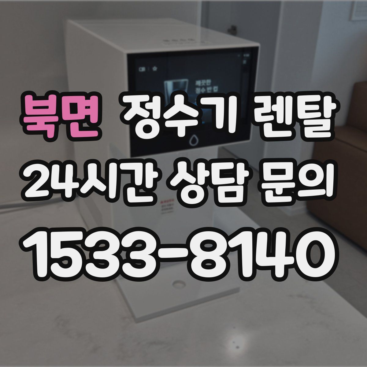 북면 정수기 렌탈