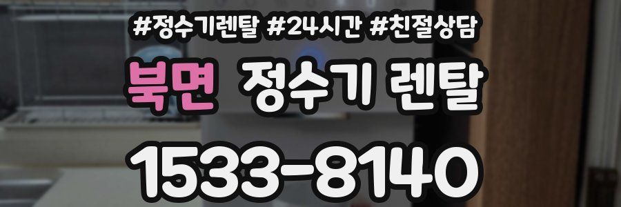 북면 정수기 렌탈