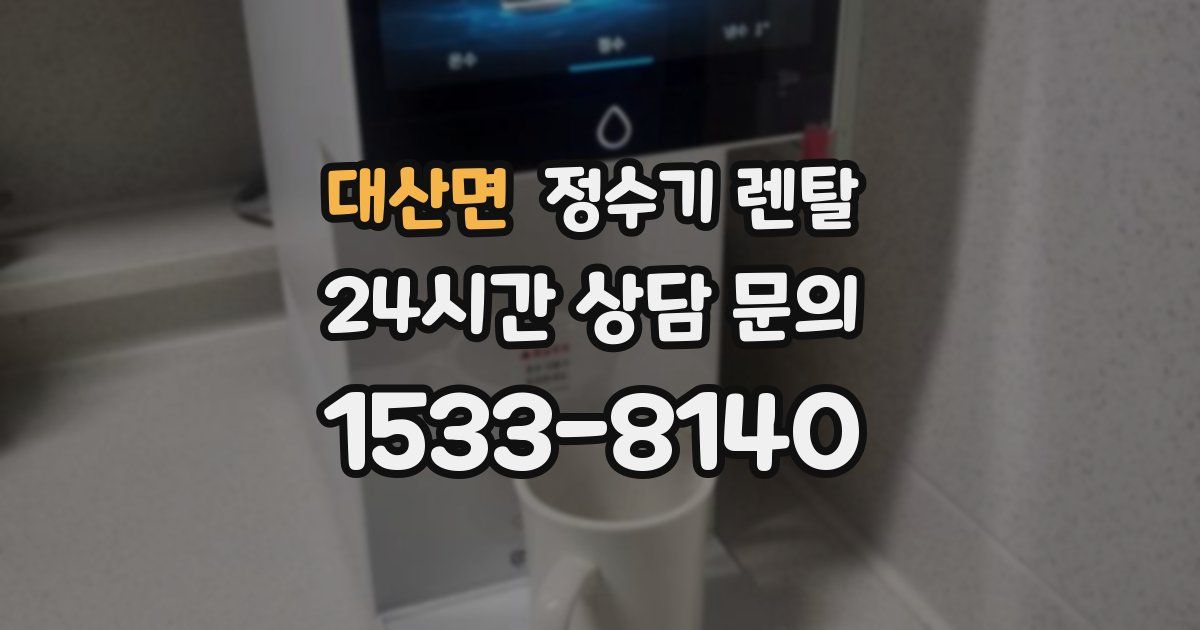 대산면 정수기 렌탈