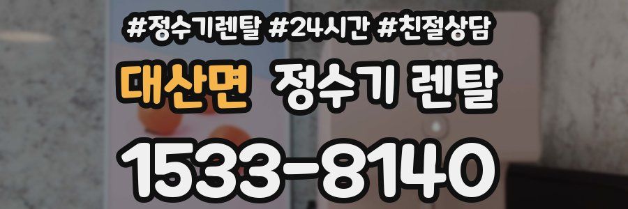 대산면 정수기 렌탈