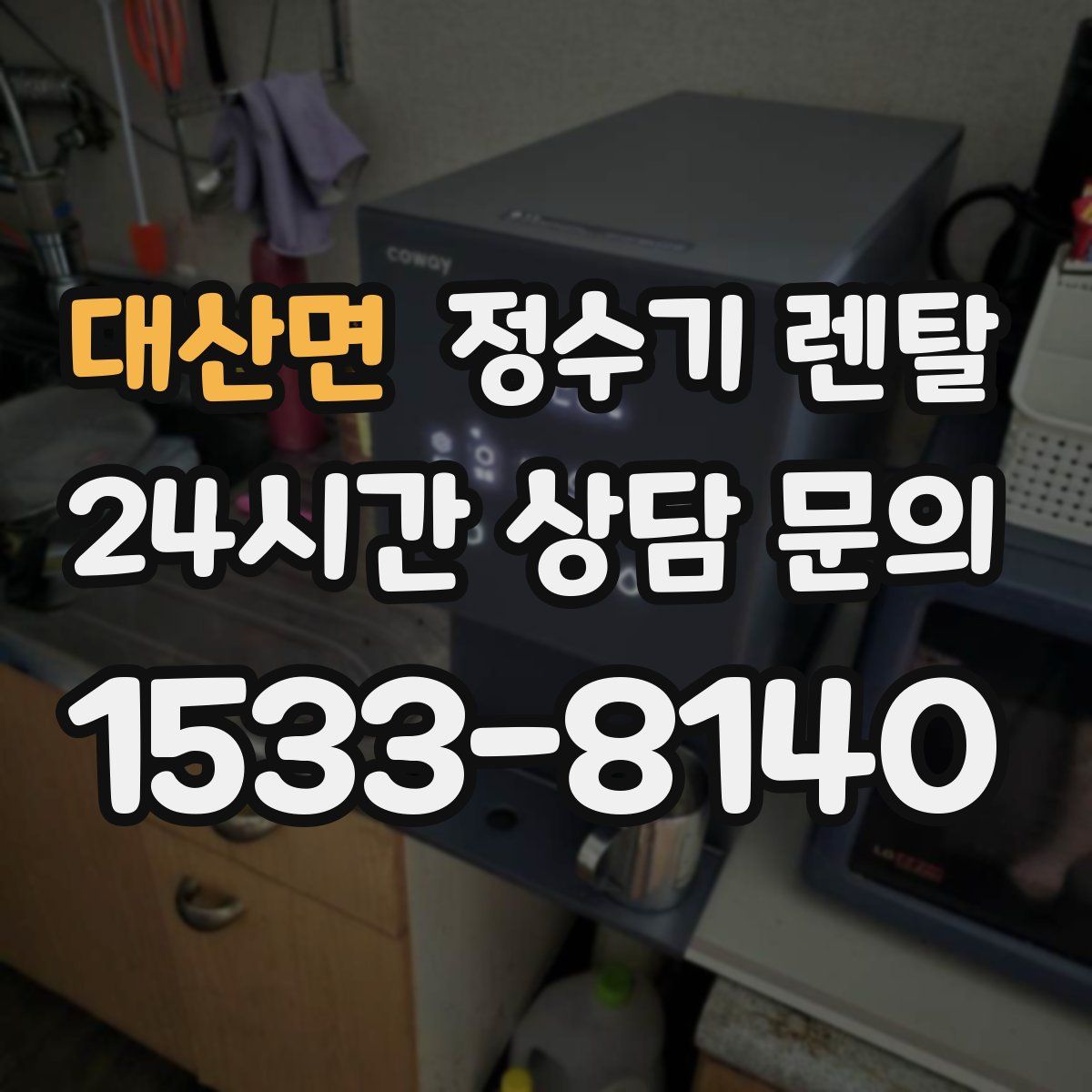 대산면 정수기 렌탈