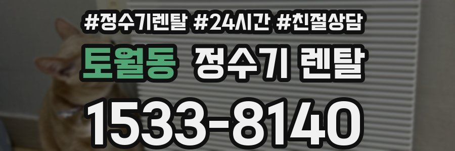 토월동 정수기 렌탈