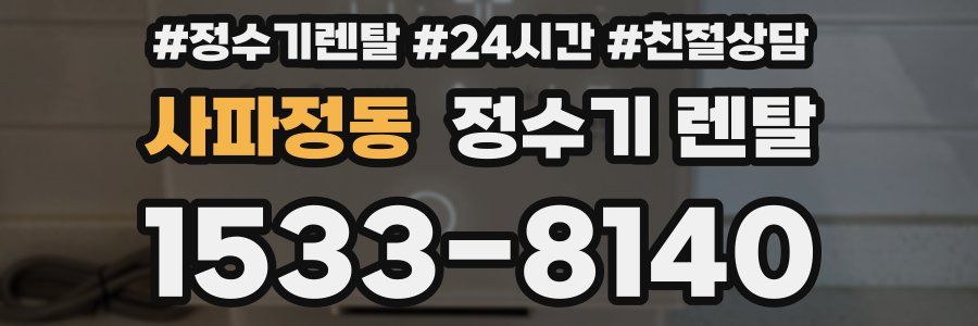 사파정동 정수기 렌탈
