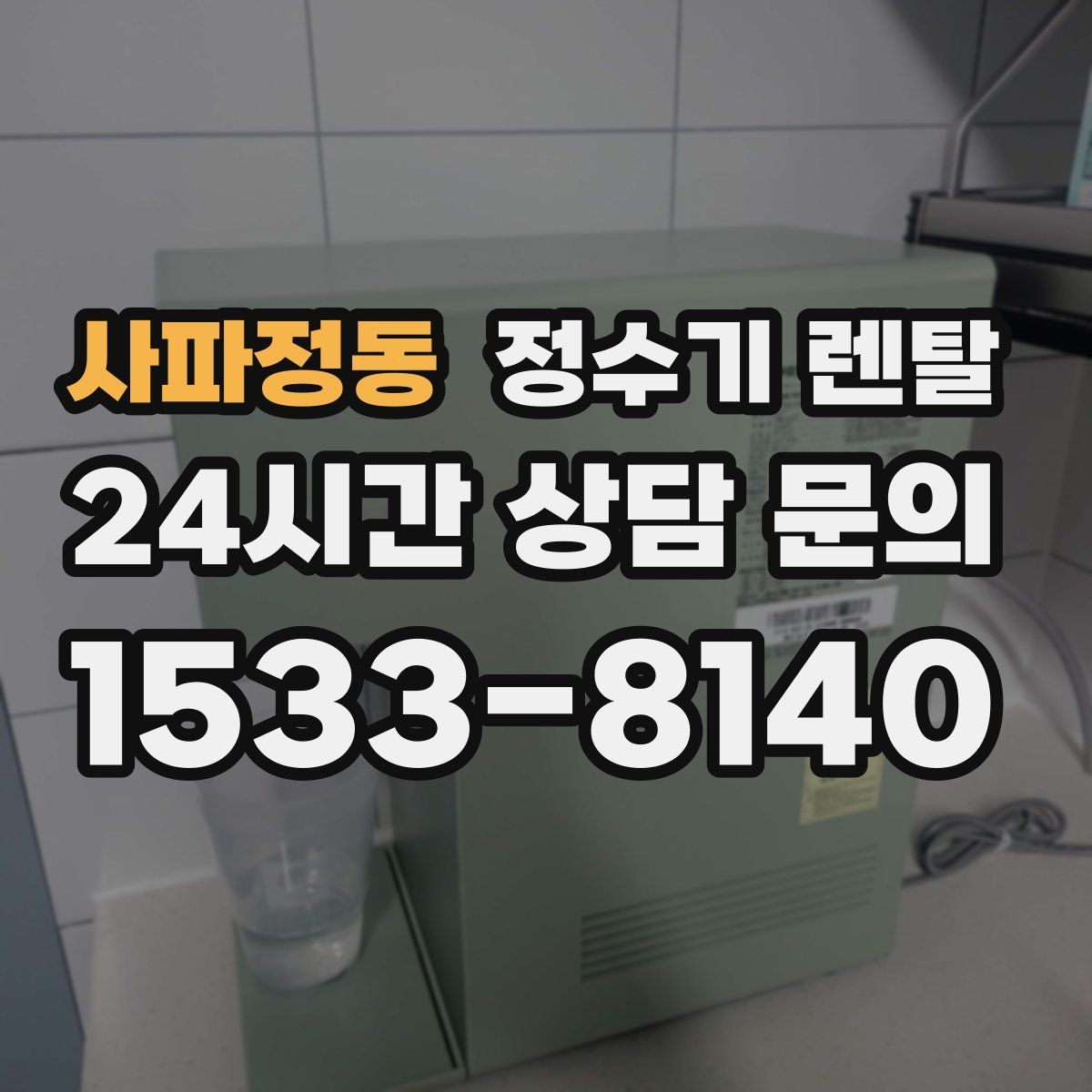 사파정동 정수기 렌탈