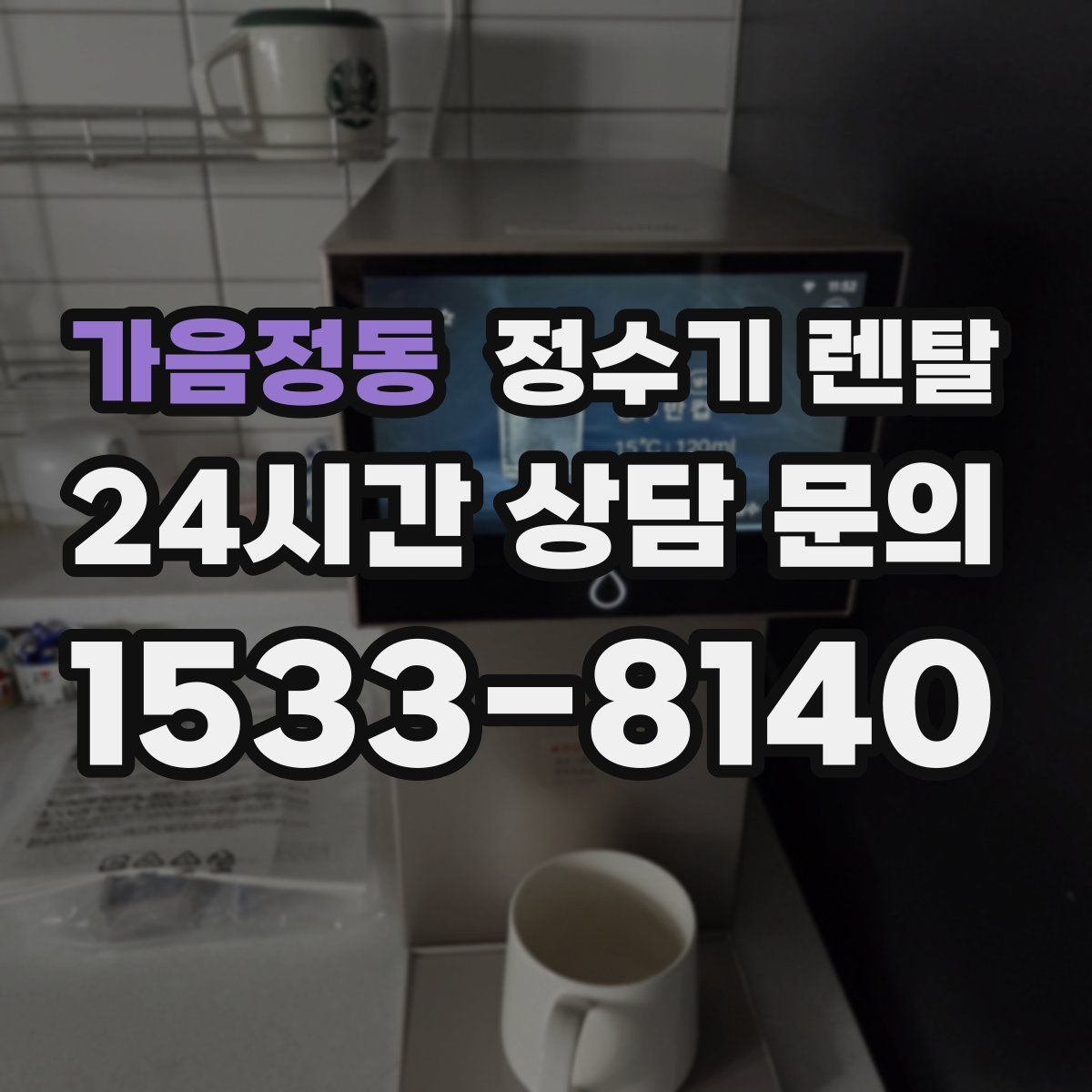 가음정동 정수기 렌탈
