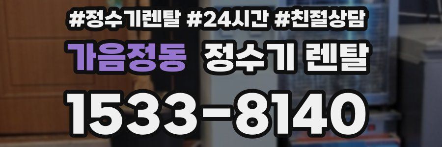 가음정동 정수기 렌탈