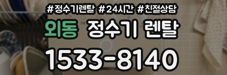 외동 정수기 렌탈