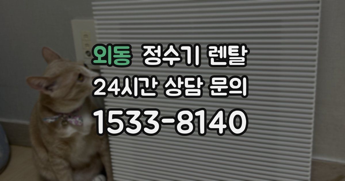 외동 정수기 렌탈