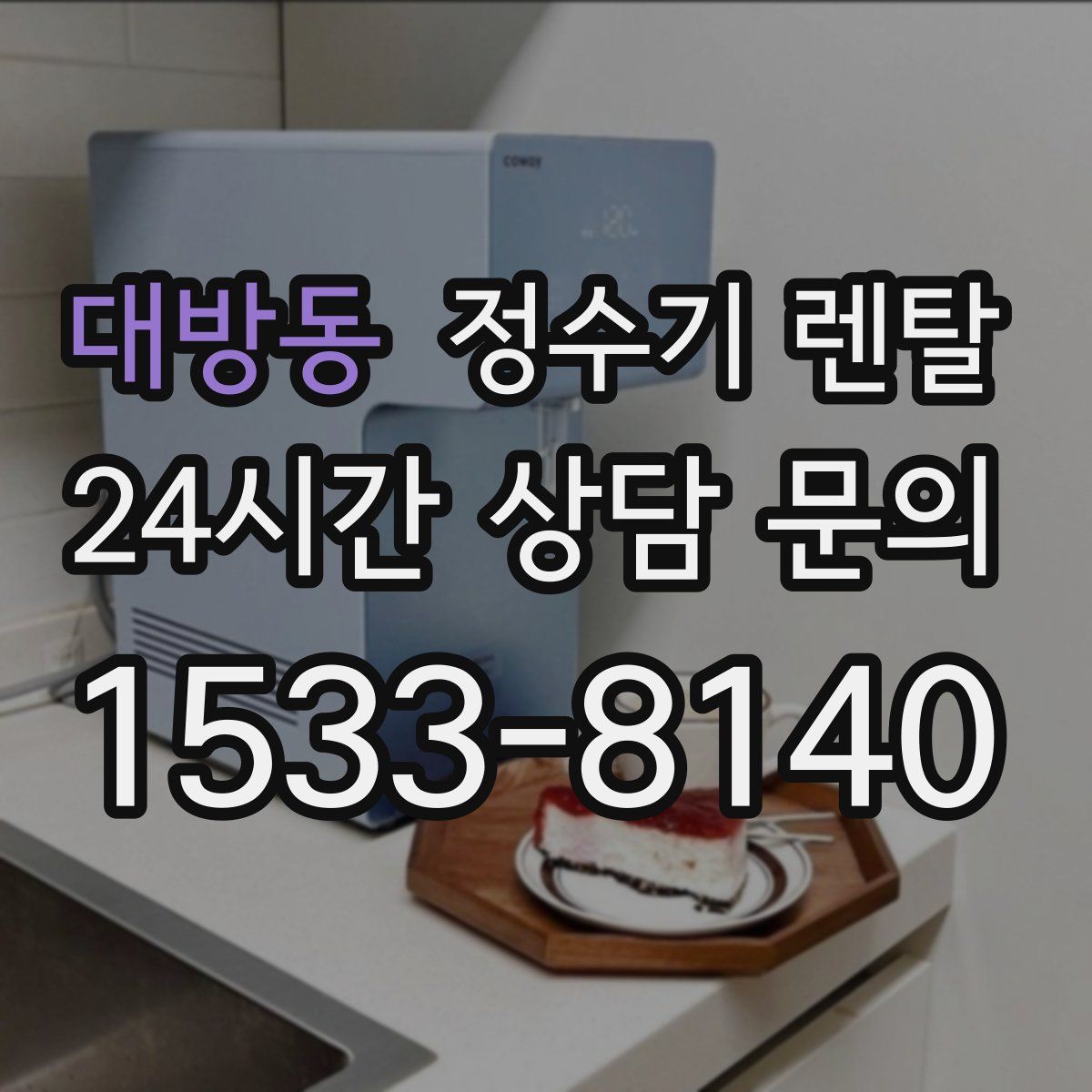 대방동 정수기 렌탈