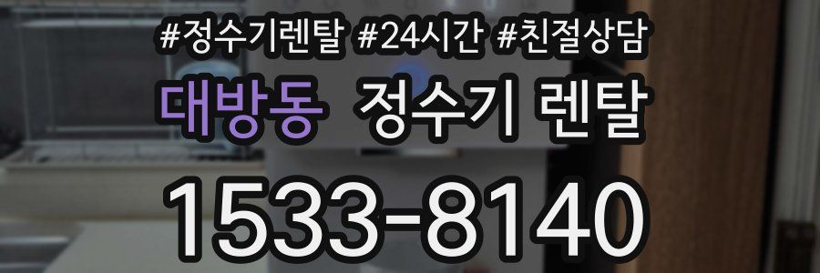대방동 정수기 렌탈