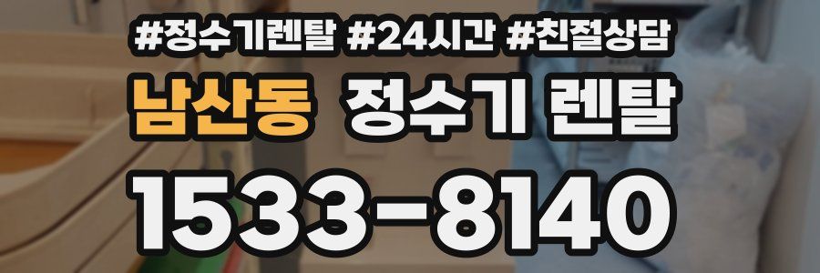 남산동 정수기 렌탈