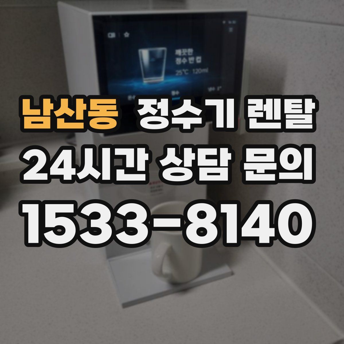 남산동 정수기 렌탈