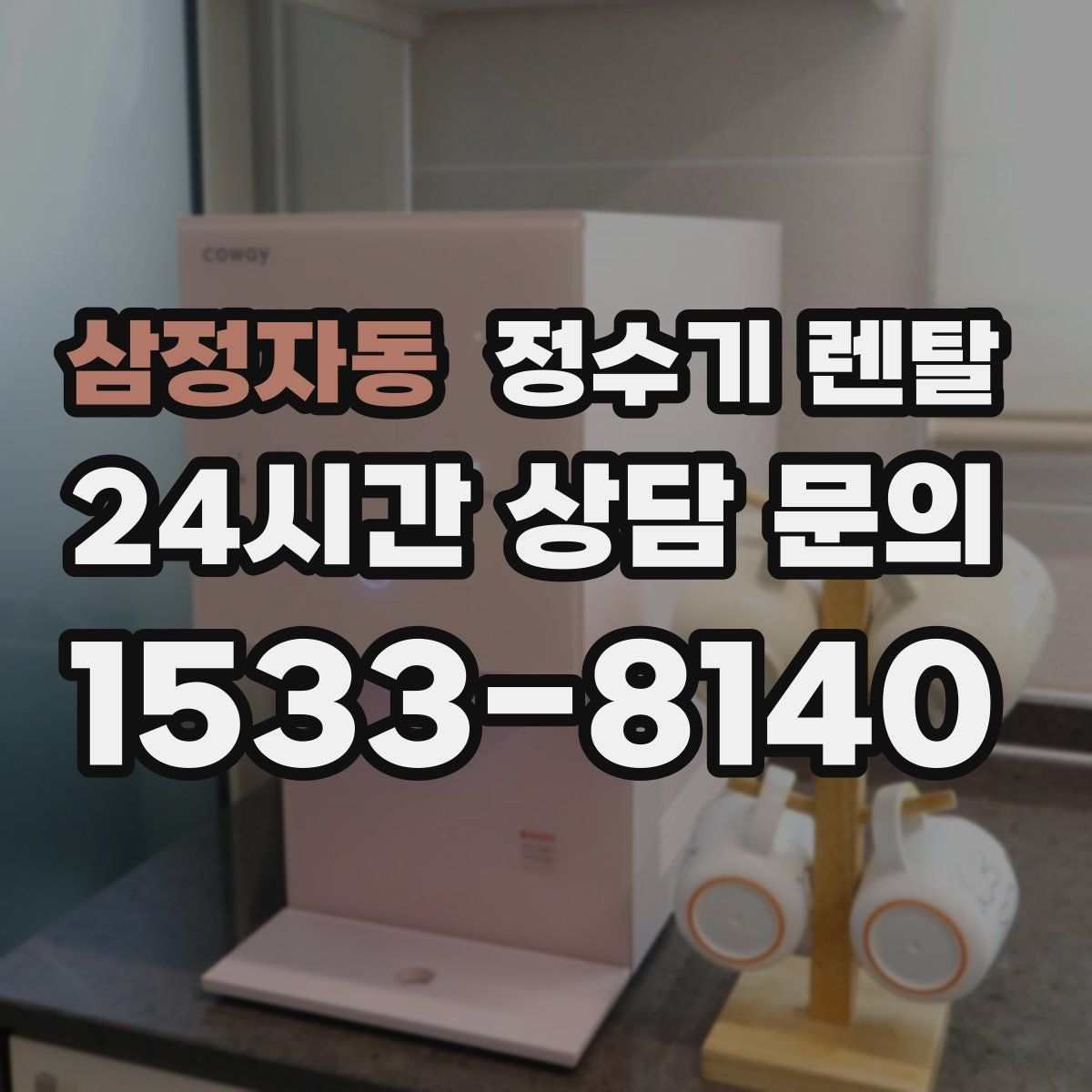 삼정자동 정수기 렌탈
