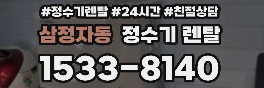 삼정자동 정수기 렌탈