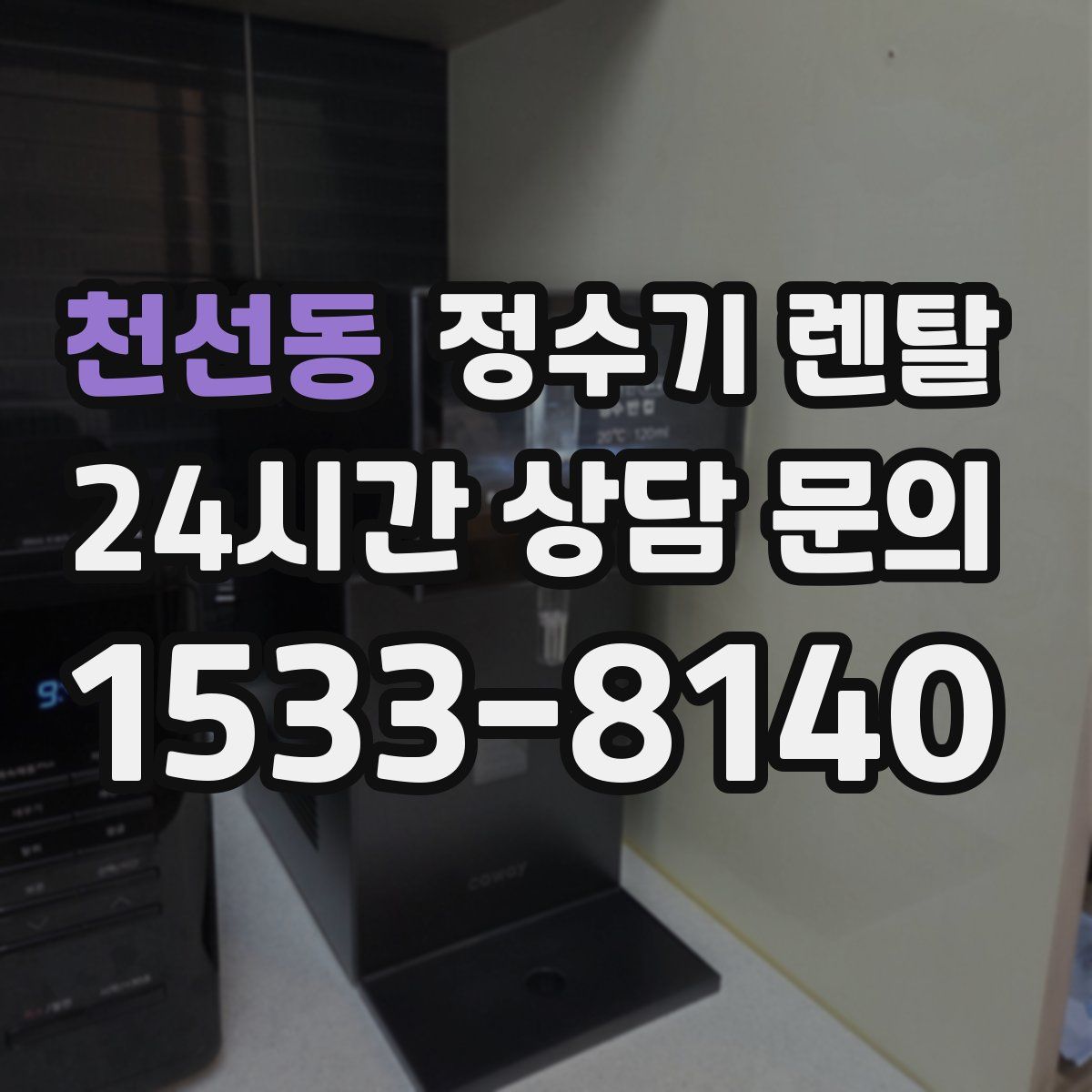 천선동 정수기 렌탈
