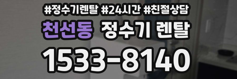 천선동 정수기 렌탈