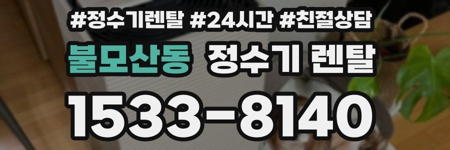 불모산동 정수기 렌탈