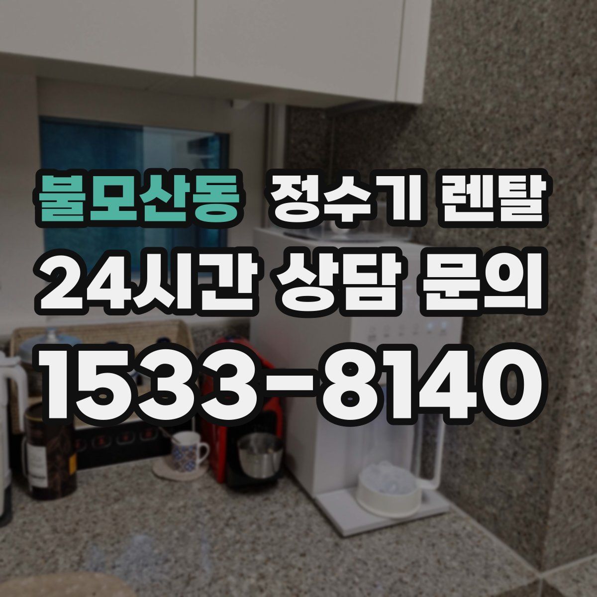 불모산동 정수기 렌탈