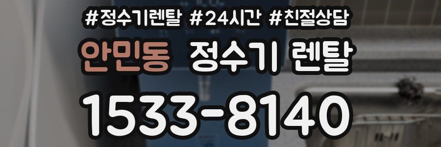 안민동 정수기 렌탈