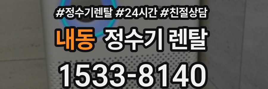 내동 정수기 렌탈