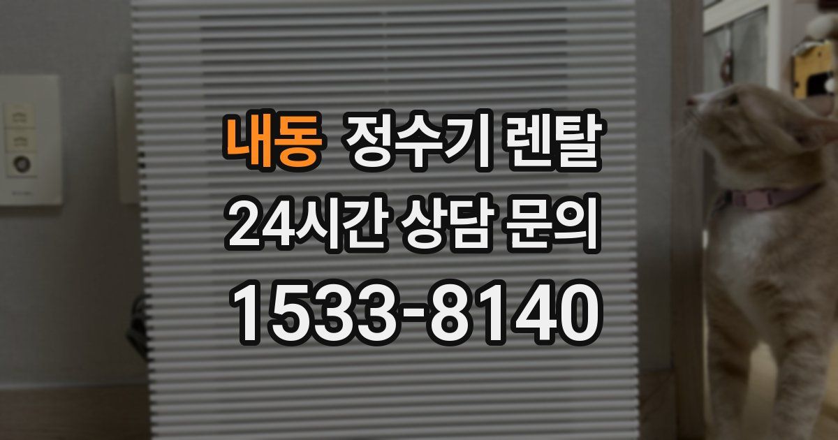 내동 정수기 렌탈