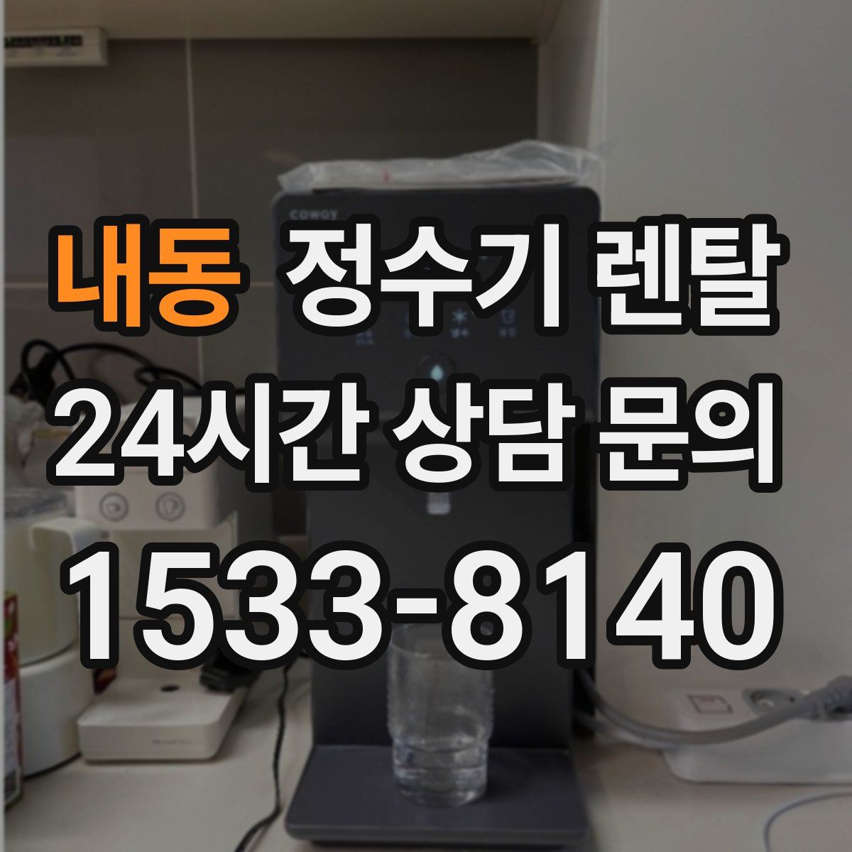 내동 정수기 렌탈