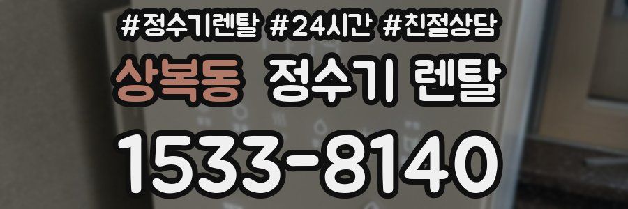 상복동 정수기 렌탈