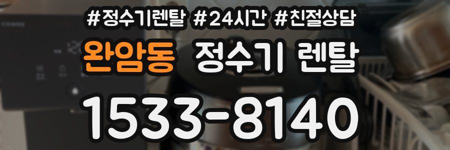 완암동 정수기 렌탈