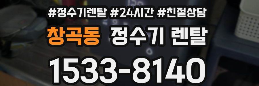 창곡동 정수기 렌탈