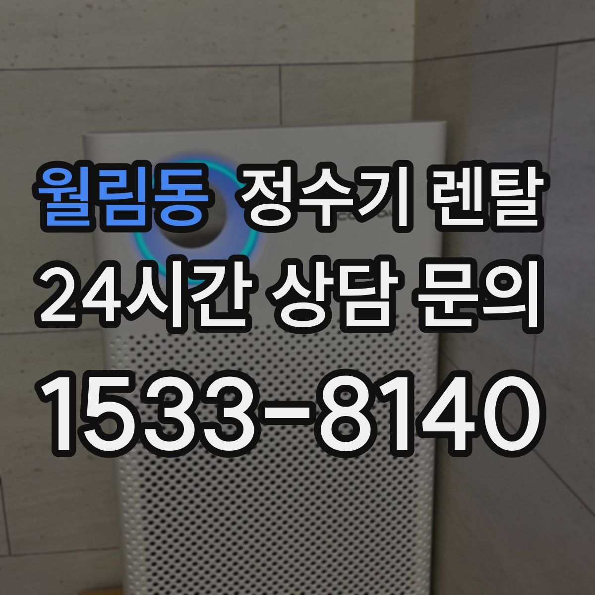 월림동 정수기 렌탈