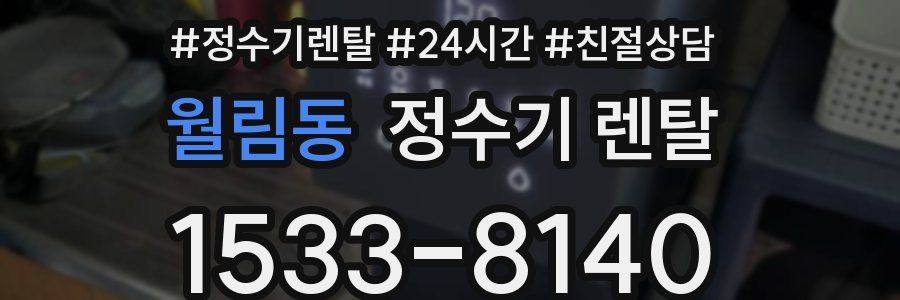 월림동 정수기 렌탈