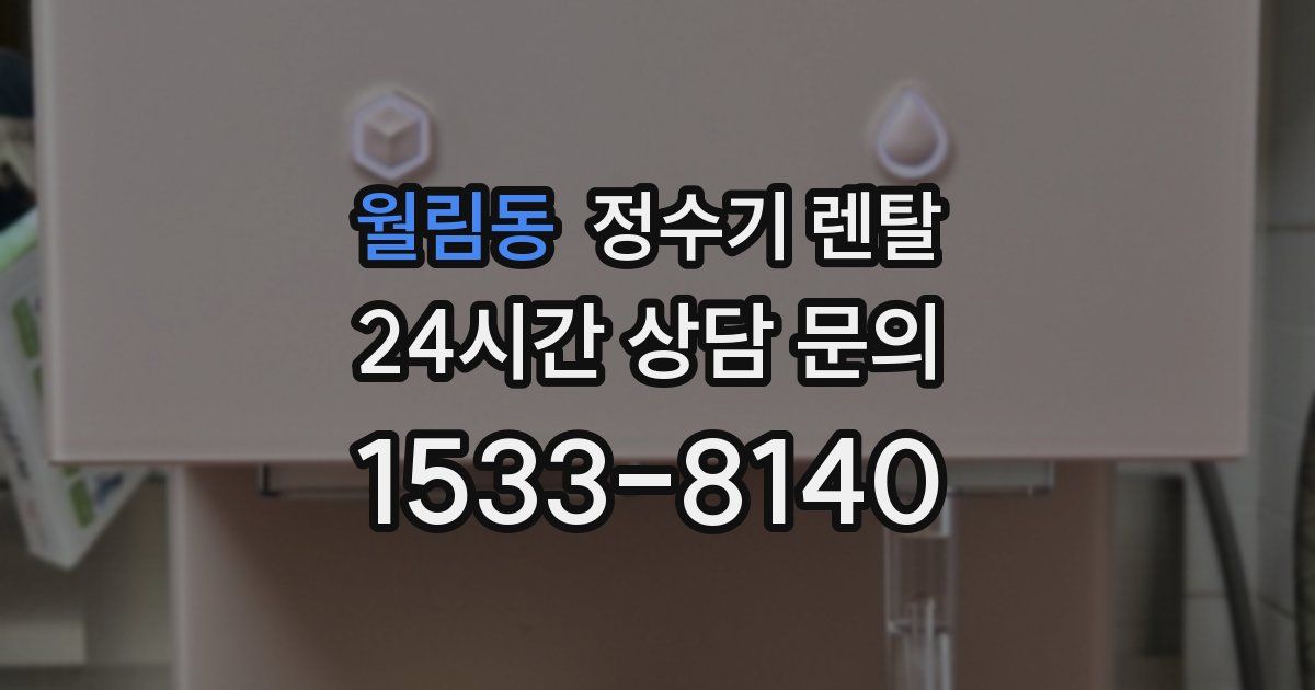 월림동 정수기 렌탈