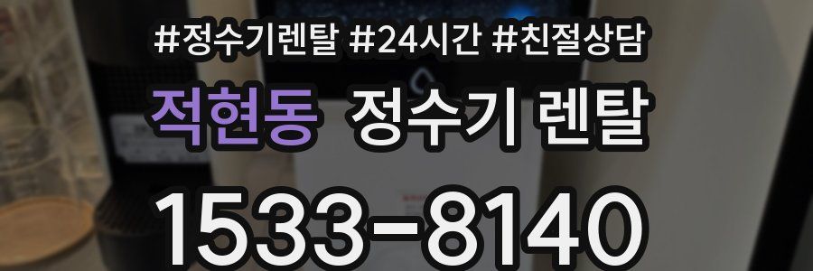 적현동 정수기 렌탈