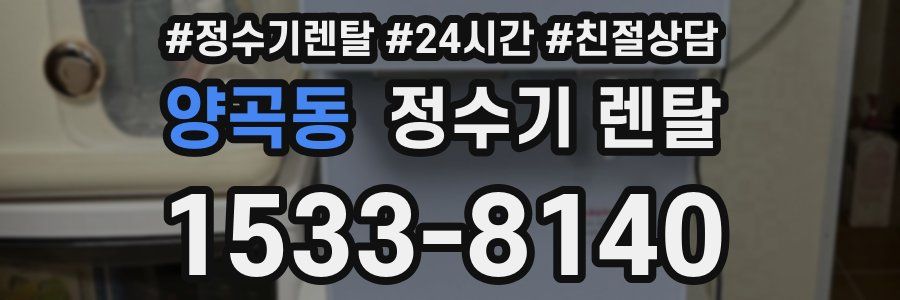 양곡동 정수기 렌탈