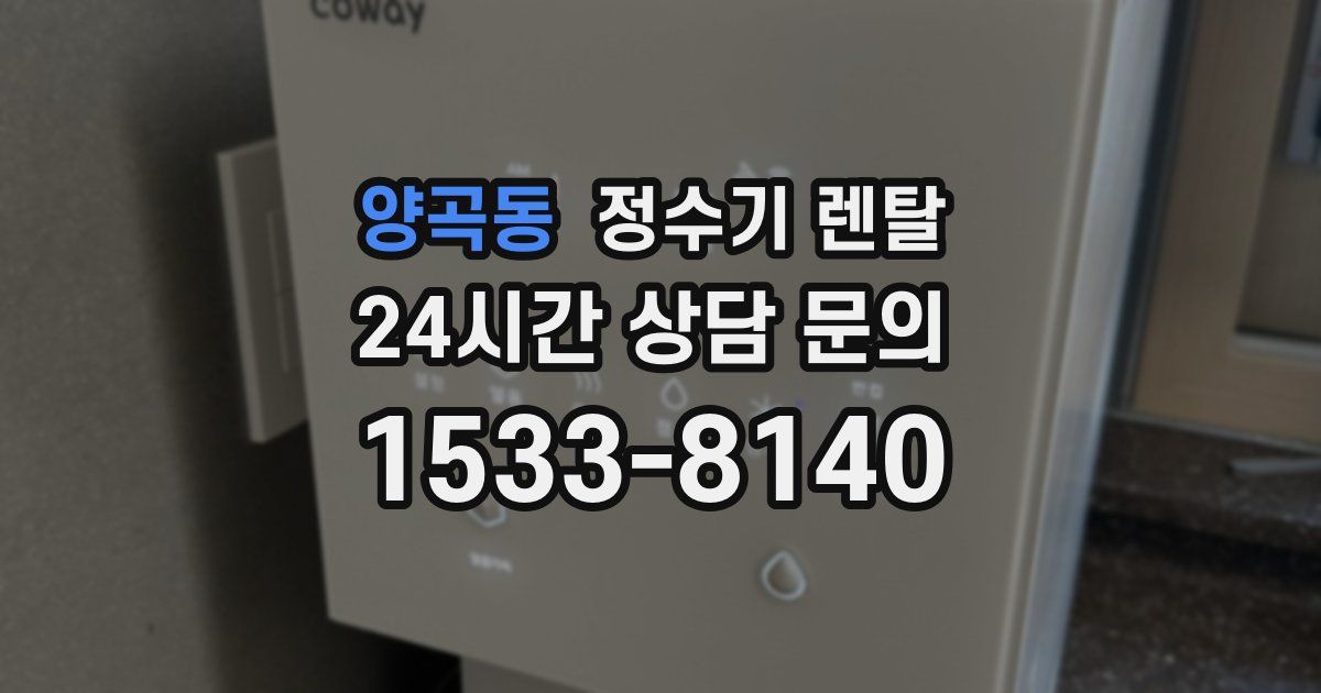 양곡동 정수기 렌탈