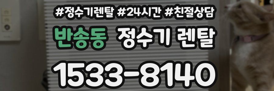 반송동 정수기 렌탈