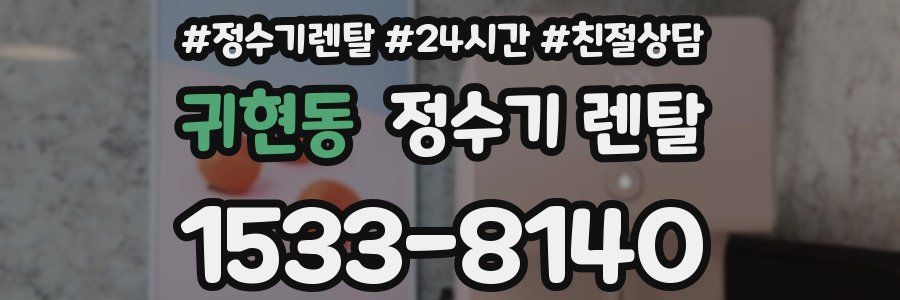 귀현동 정수기 렌탈