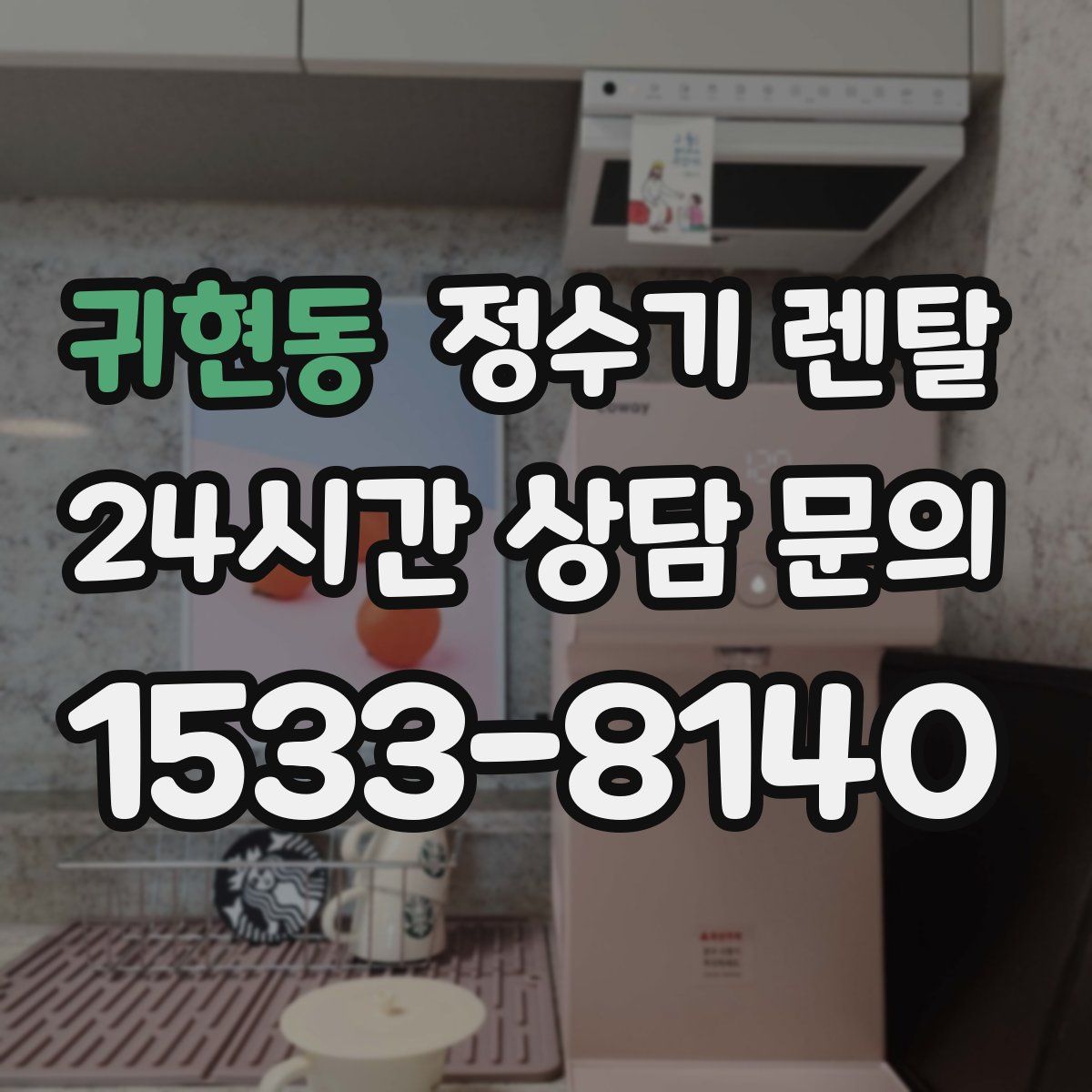 귀현동 정수기 렌탈