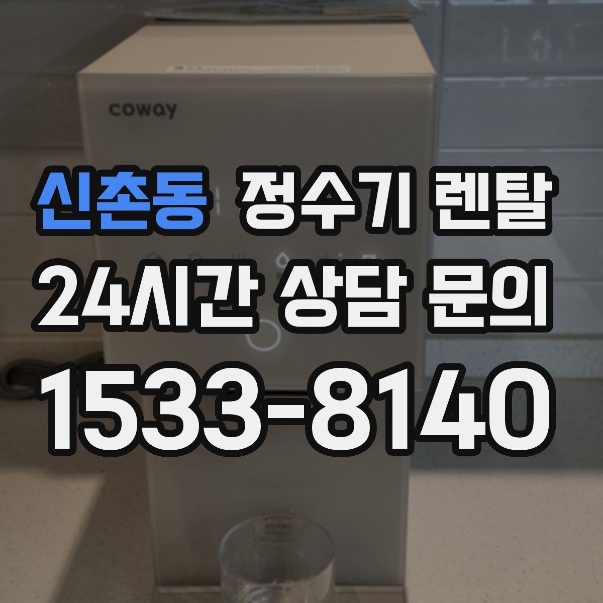 신촌동 정수기 렌탈
