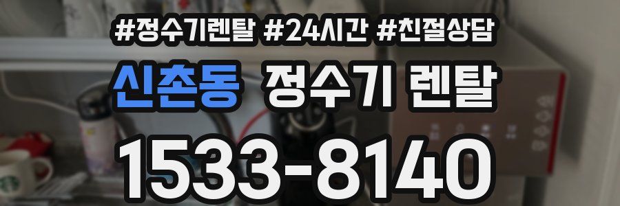 신촌동 정수기 렌탈