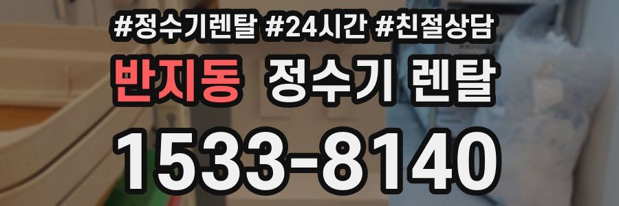 반지동 정수기 렌탈