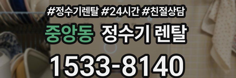 중앙동 정수기 렌탈