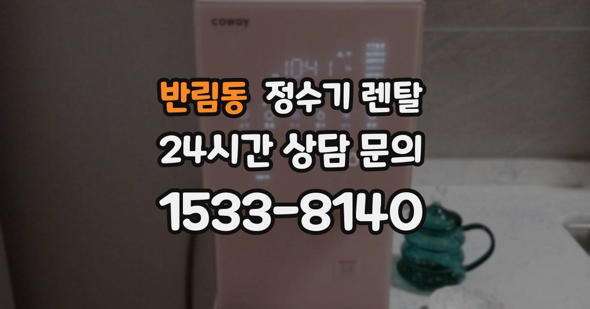 반림동 정수기 렌탈