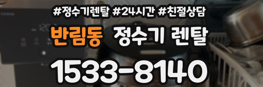 반림동 정수기 렌탈