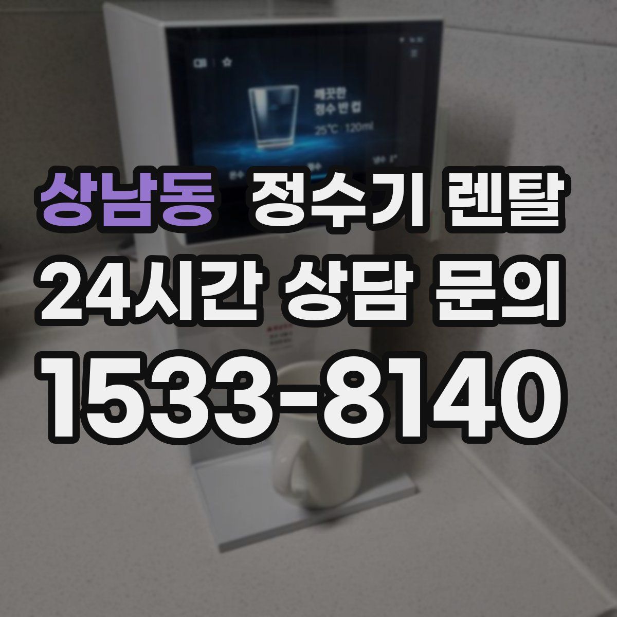 상남동 정수기 렌탈
