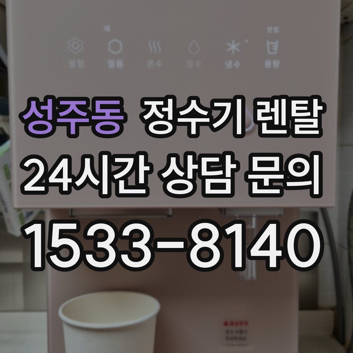 성주동 정수기 렌탈