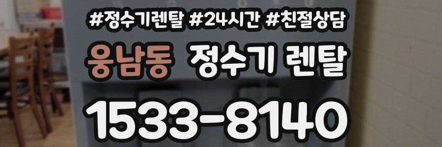 웅남동 정수기 렌탈